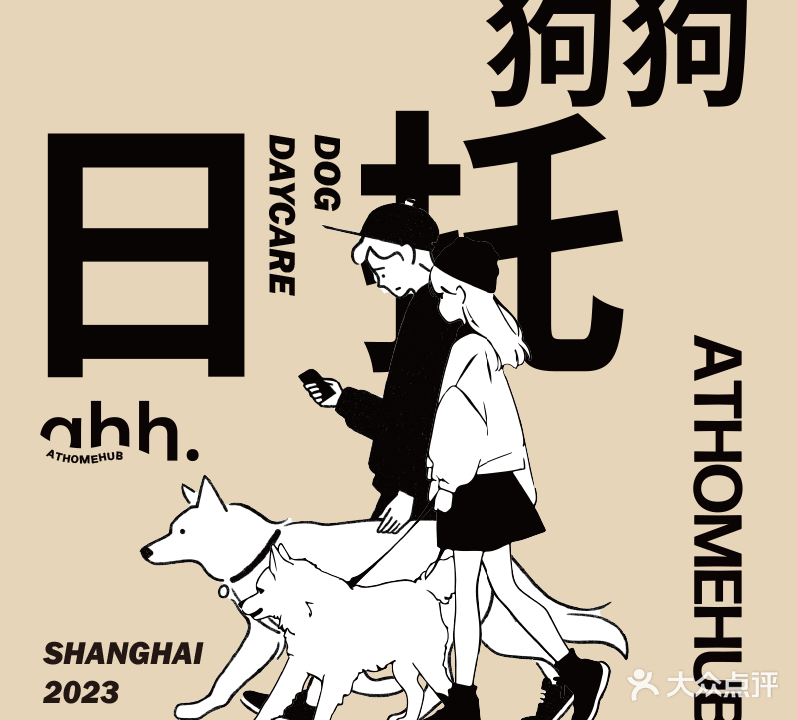 ATHOMEHUB窝里相·狗狗幼儿园·寄养·训练·洗护(上企置业广场D座店)