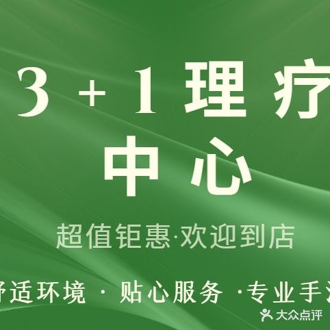 3+1理疗中心(瑞松中心城店)