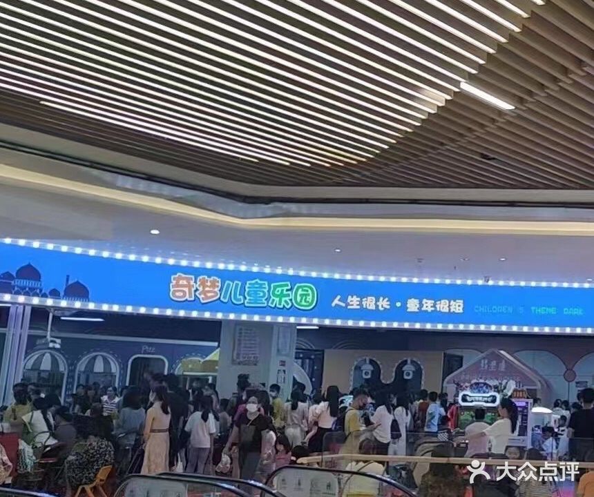 奇梦儿童乐园(新达城店)