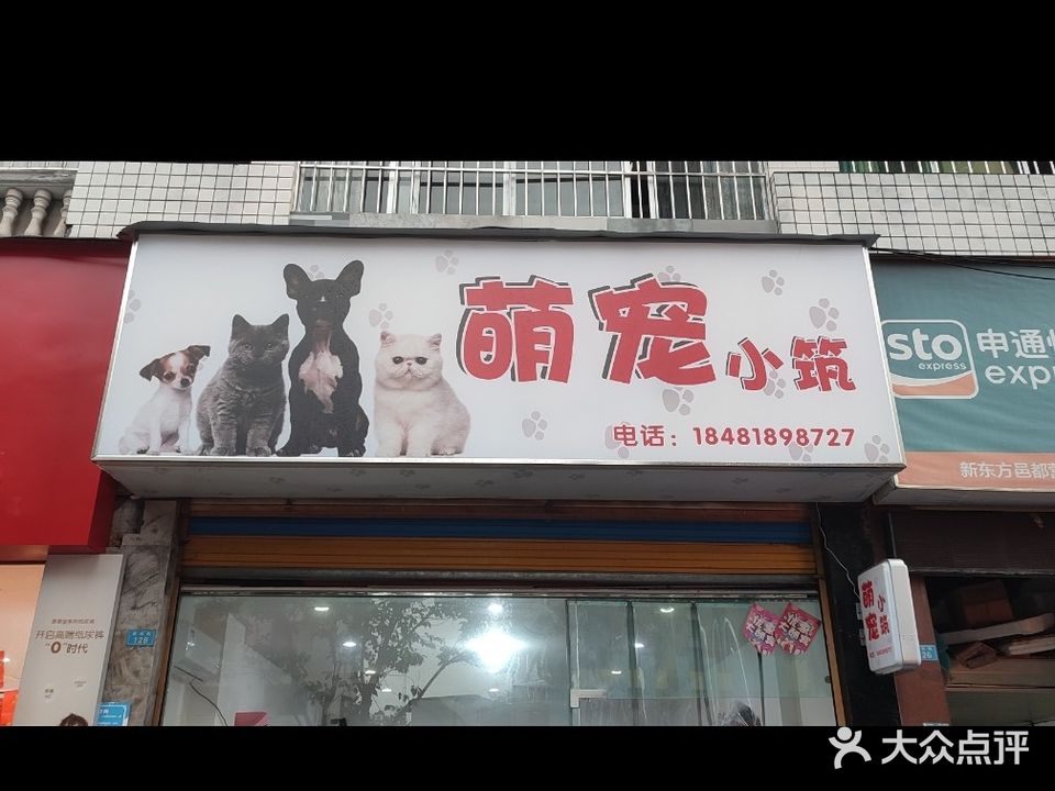萌宠小筑宠物店(新东方邑都店)
