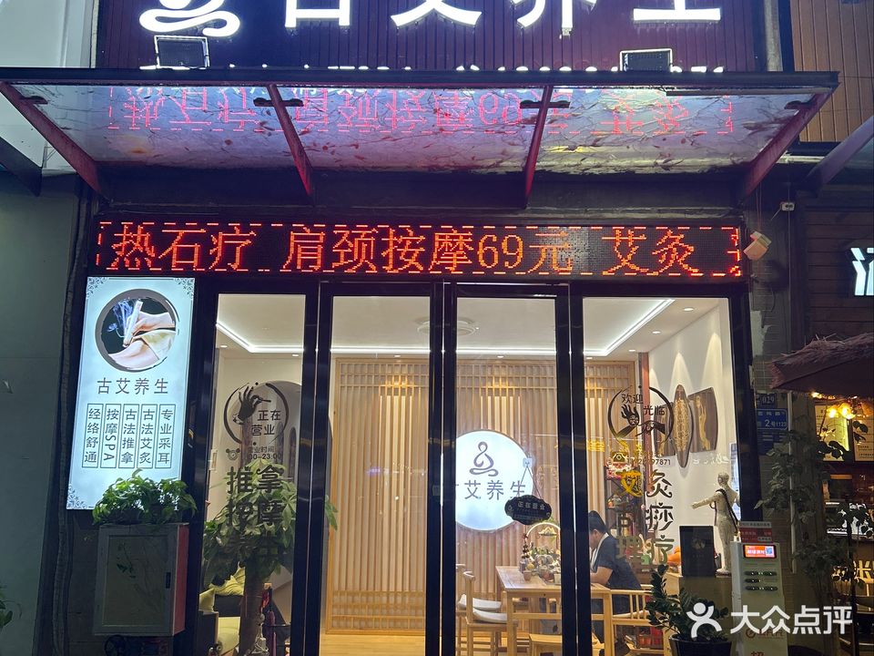 古艾采耳·肩颈·头疗养生