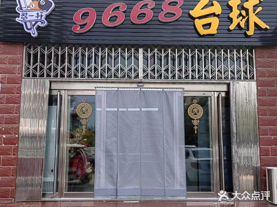 怼一杆9668台球
