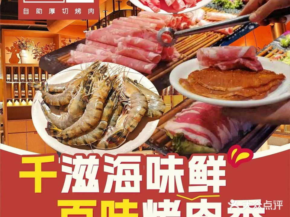 千滋百味自助海鲜烤肉(龙华店)