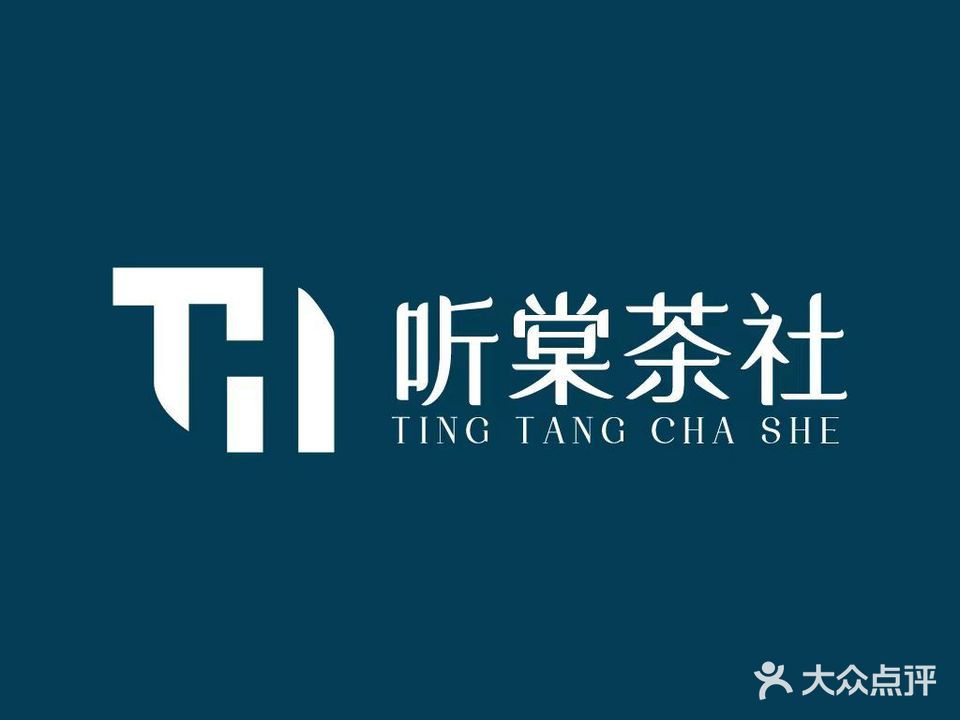 听棠茶社·棋牌(包河万达店)