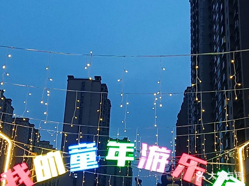 我的童年游乐场