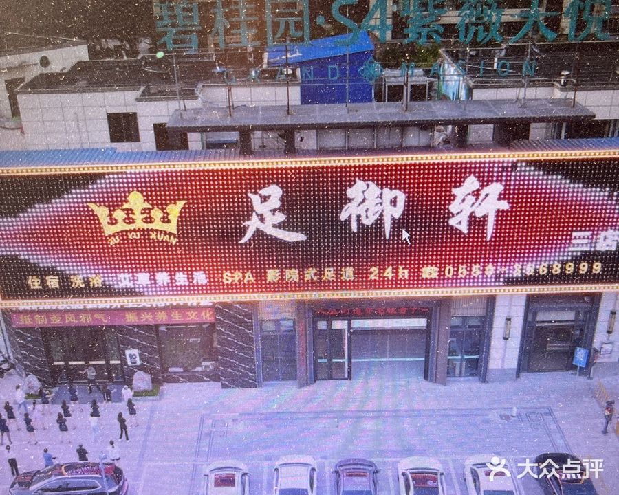 足御轩(三店)