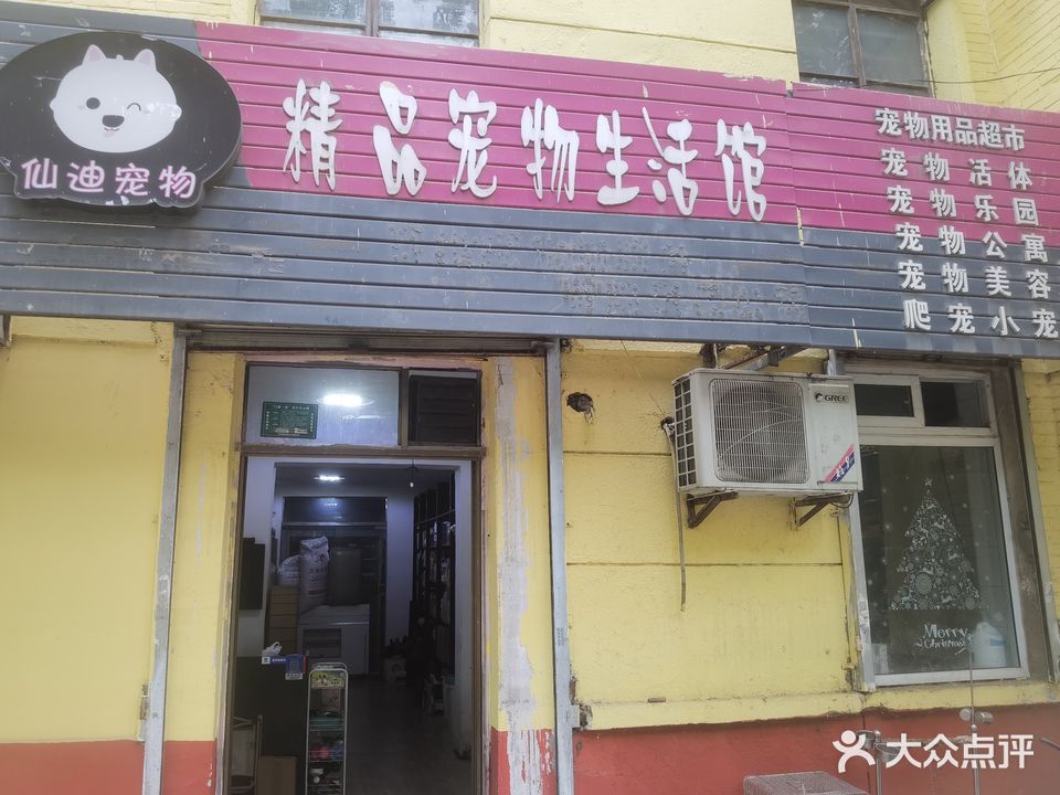 仙迪宠物精品宠物生活馆