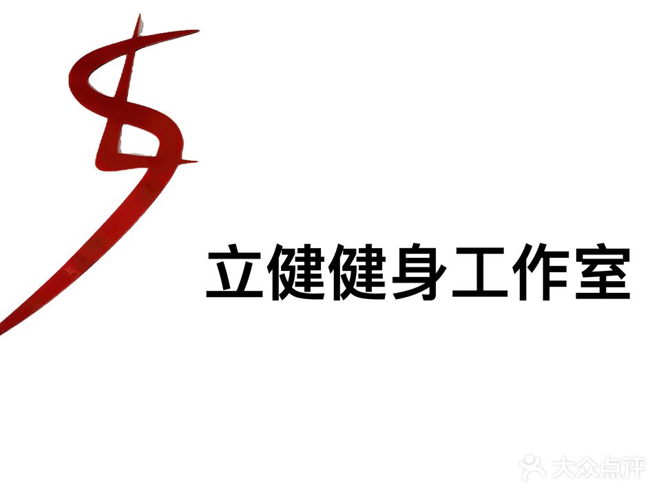立健健身工作室