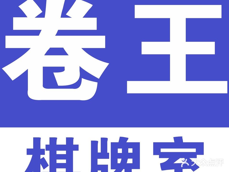 卷王24小时自助棋牌室(中海锦苑店)