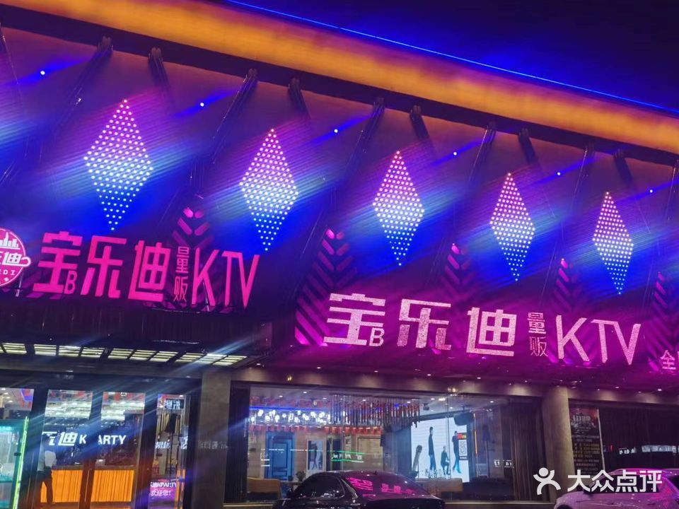 宝乐迪量贩KTV(威县店)