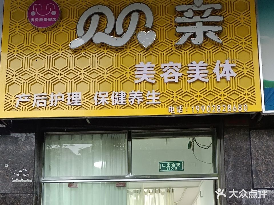 贝贝亲美容美体(东城大道店)