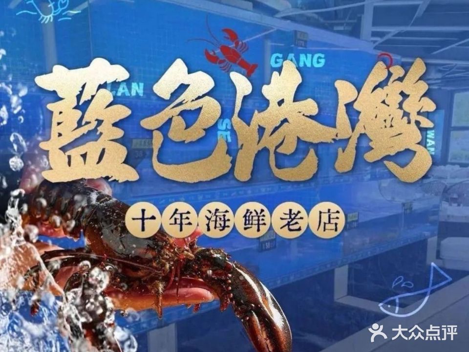 东戴河蓝色港湾·海鲜·烧烤·东北菜(佳兆业店)