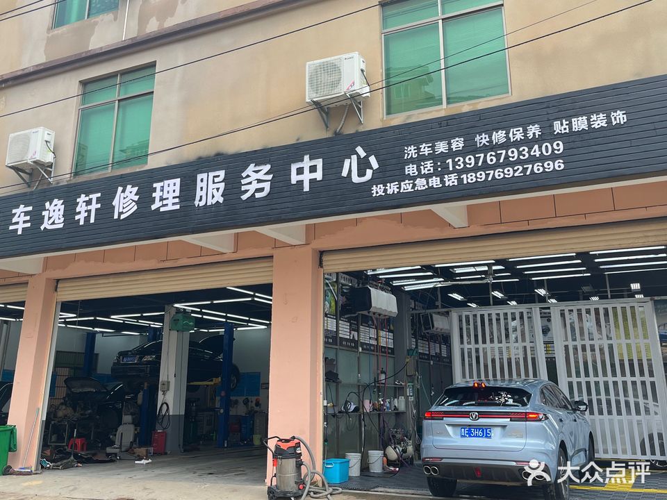 车逸轩汽车修理服务中心
