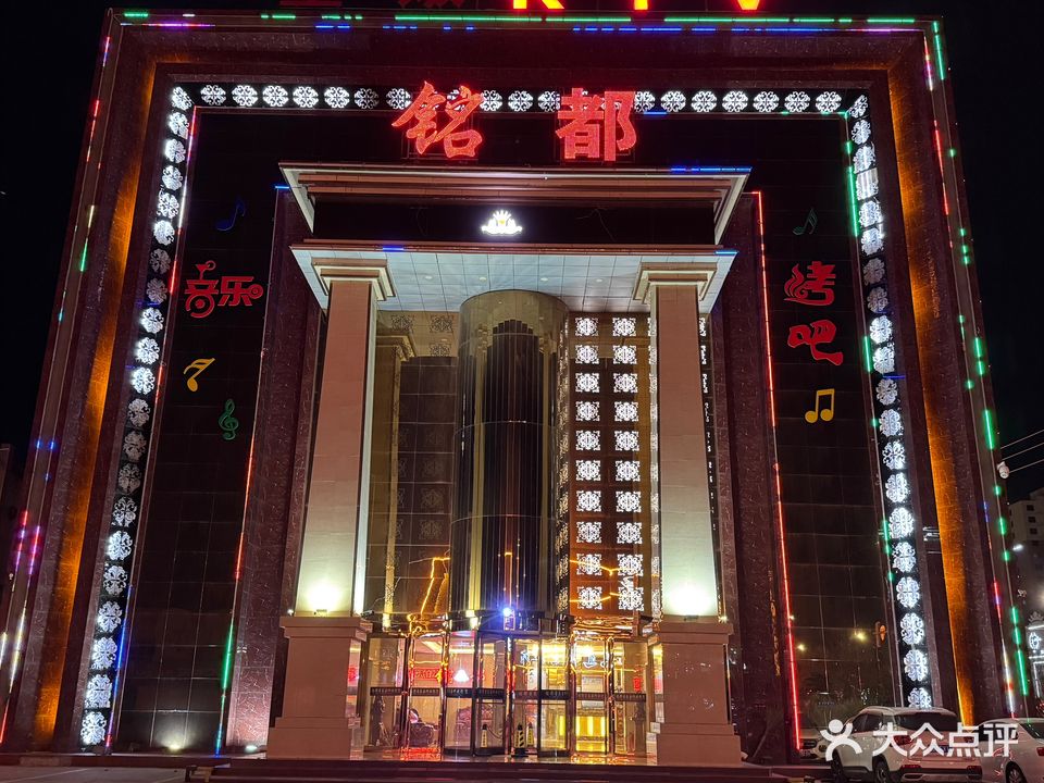 铭都量贩式ktv(曹妃甸店)