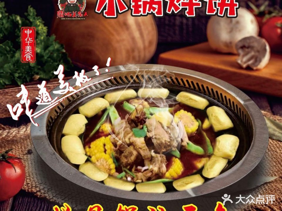 关东人小锅烀饼(康泰园店)