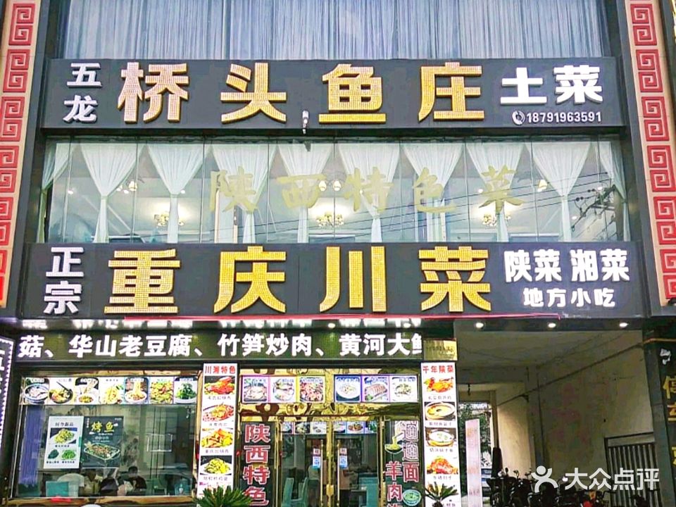 五龙桥鱼庄·川菜陕菜