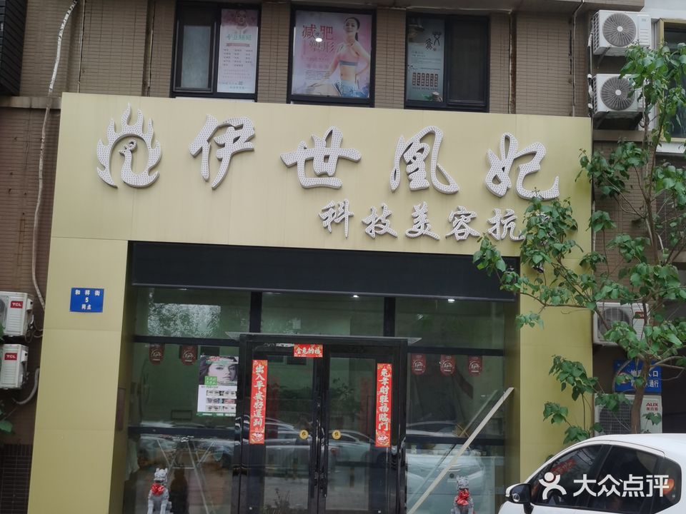 伊世凰妃科技美容抗衰(中海国际社区店)