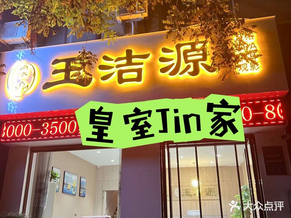 玉洁源足浴