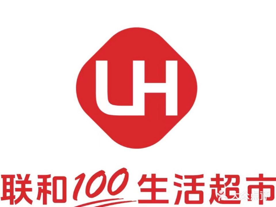 联和100生活超市(半山康城店)