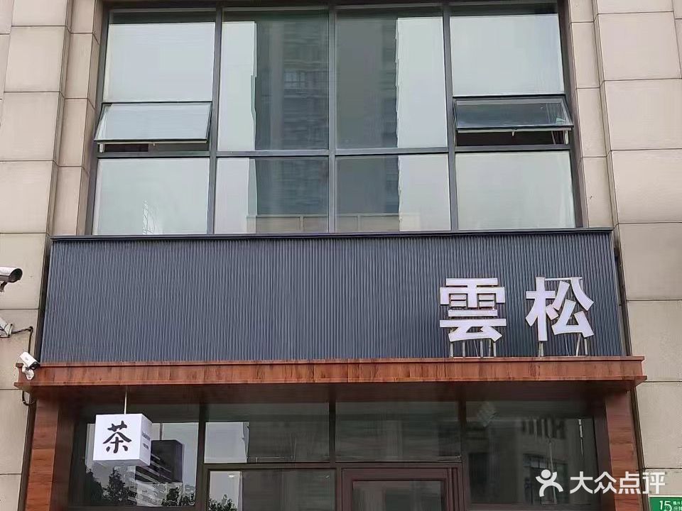 雲松茶饮棋牌室