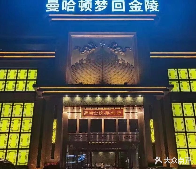 梦回金陵养生谷(安邦财富中心店)