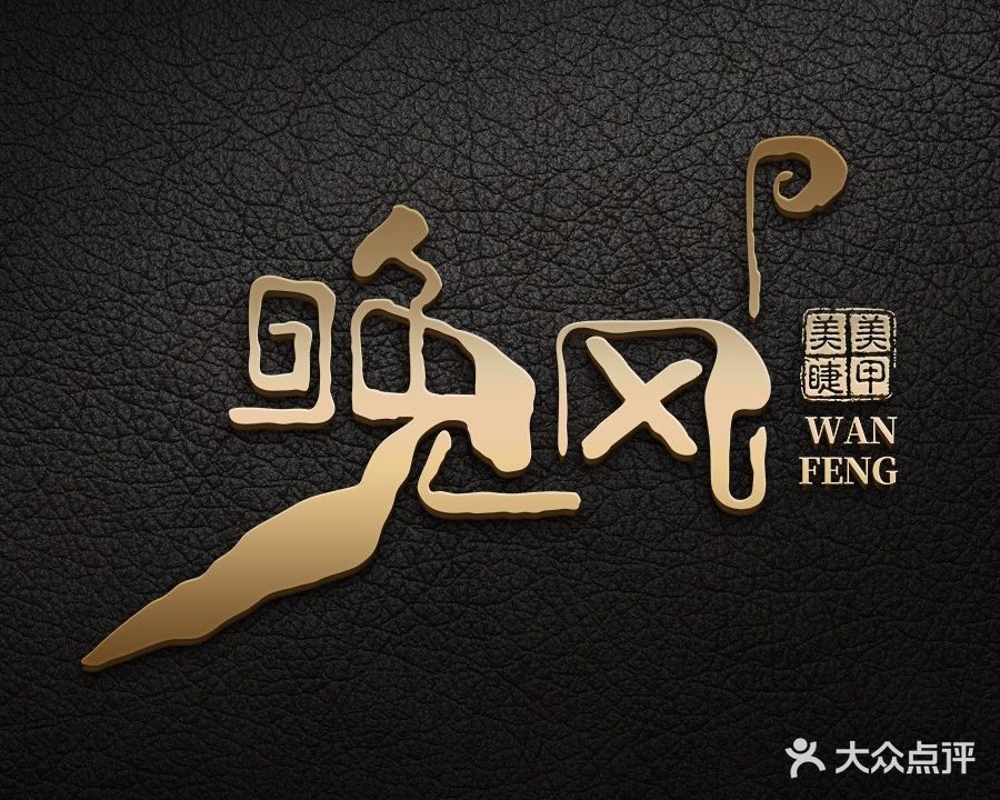 晚风美甲美睫