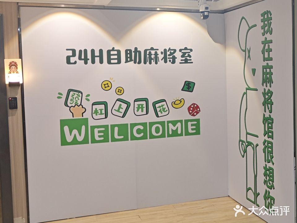 杠上开花24H自助棋牌室(油校店)