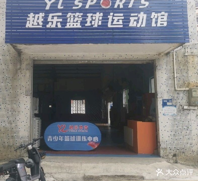 越乐篮球运动馆