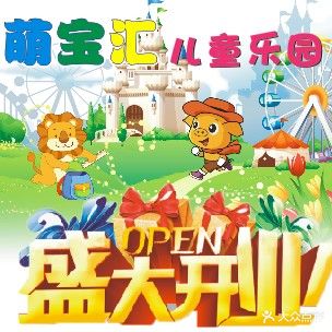 萌宝汇儿童乐园(星潮泰未来城店)