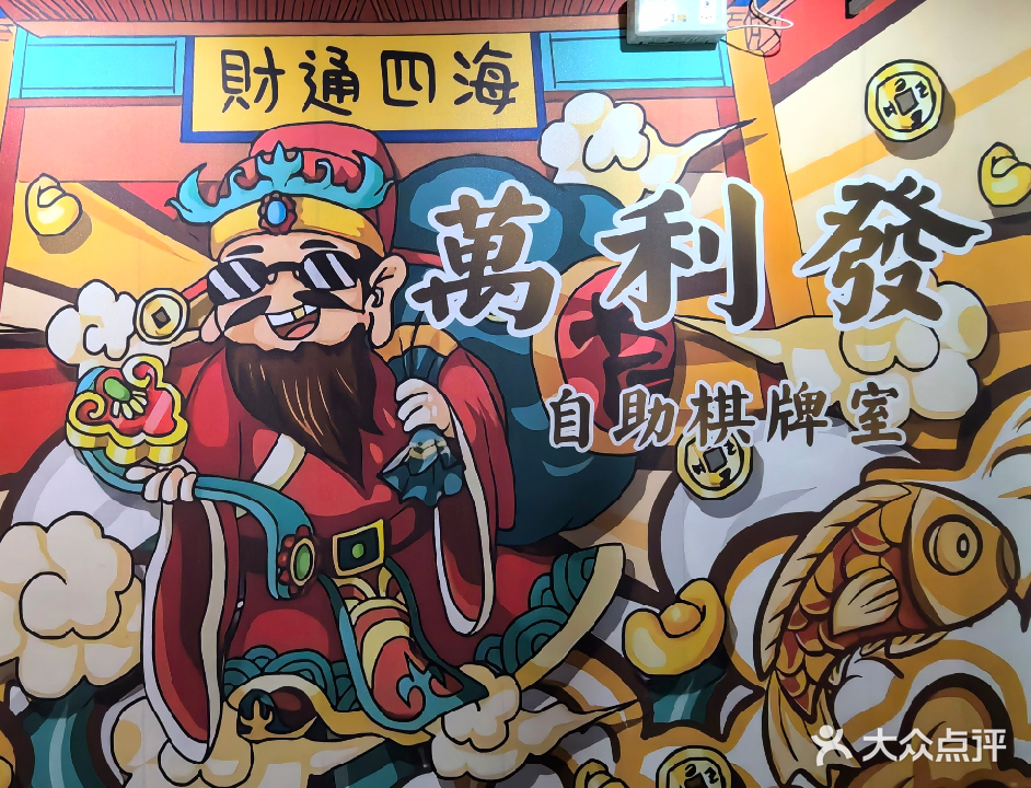 萬利發自助棋牌