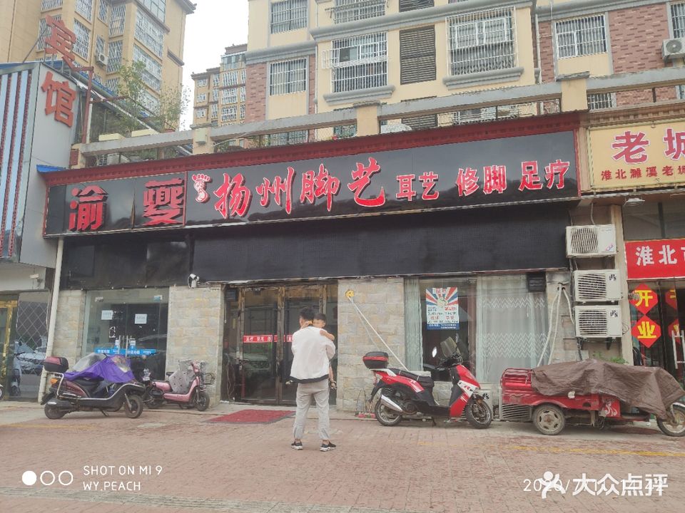 扬州脚艺(卧牛路店)