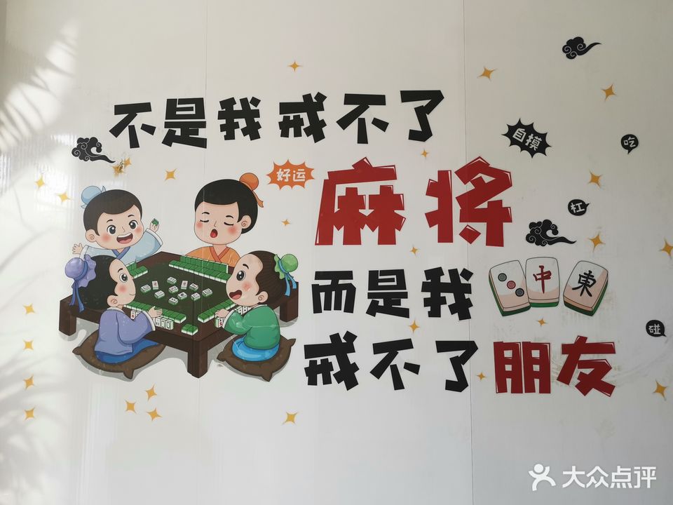 幺九自助棋牌室