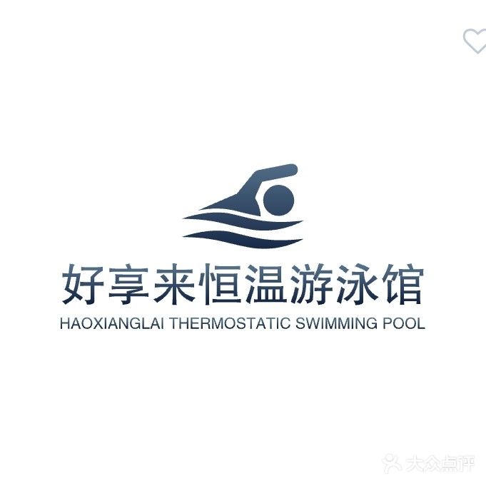 好享来游泳馆(锦绣家园店)