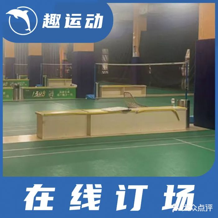 薰风翼阳羽毛球馆