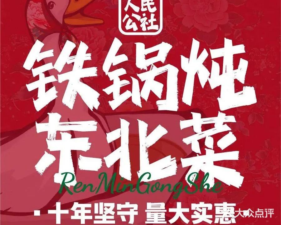 人民公社铁锅炖·东北菜(北蔡店)