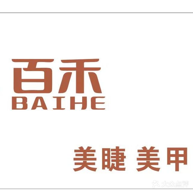 百禾美睫美甲(城市枫汇店)