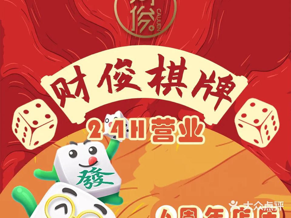 财俊棋牌雀吧会所(静安寺店)