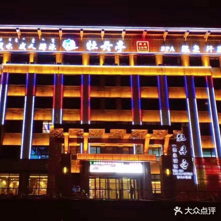 牡丹亭SPA温泉汗蒸