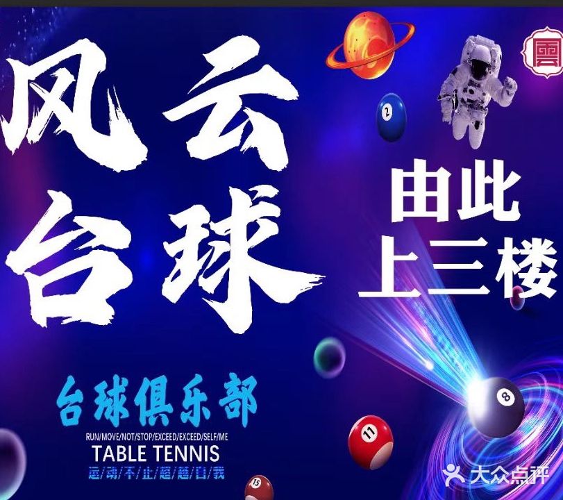 风云台球俱乐部(东郊记忆店)