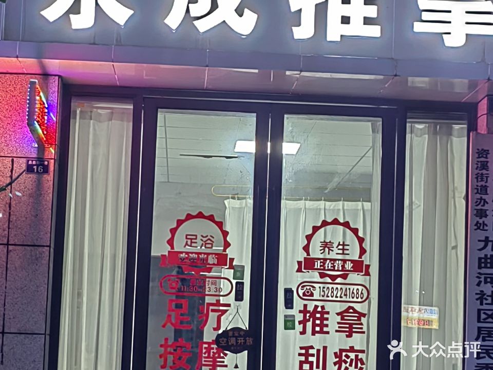 永成推拿(晶鑫街店)