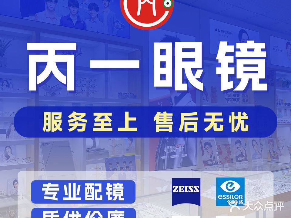 丙一眼镜批发城