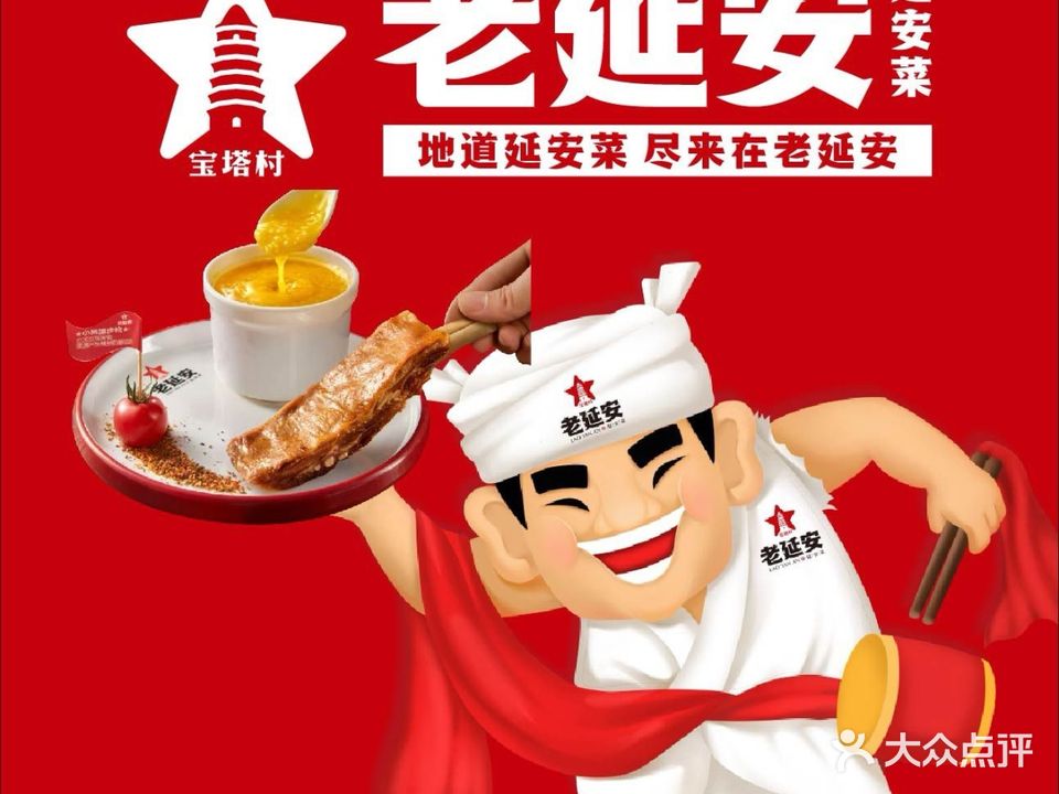 老延安·延安菜·小米加步枪(宝塔山店)