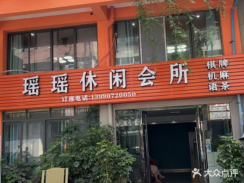 瑶瑶休闲会所