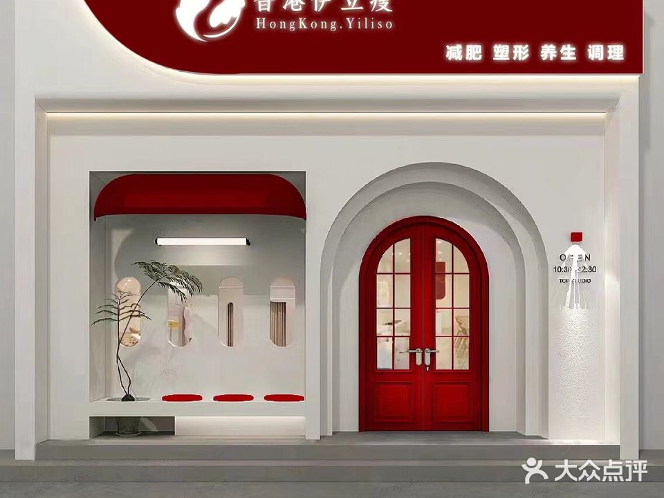 伊立瘦(荷塘店)