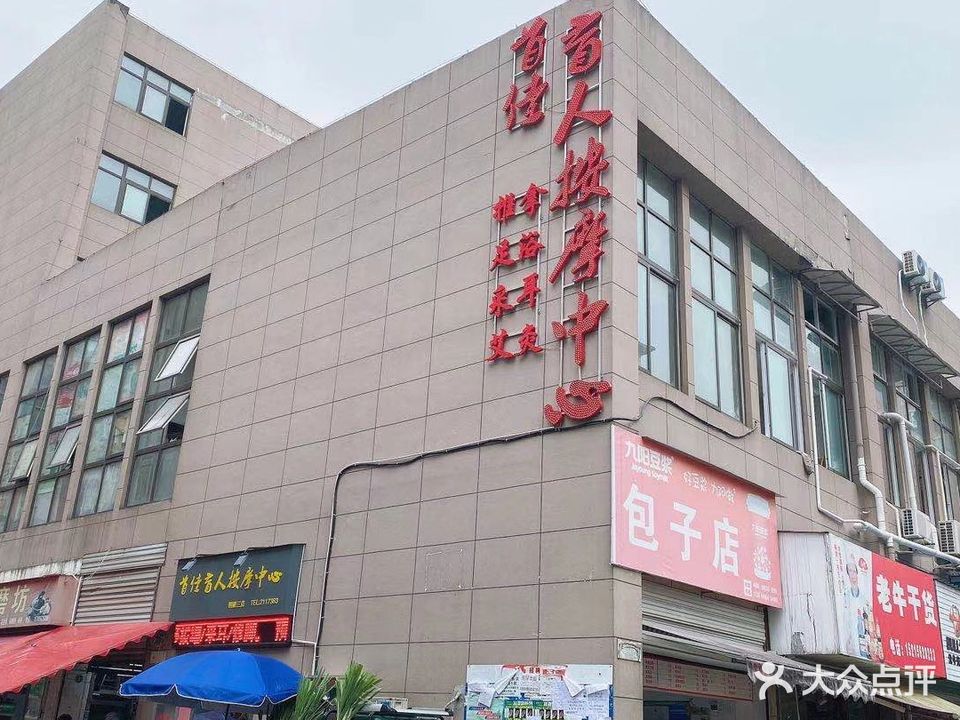 首佳盲人按摩(西湖春城店)