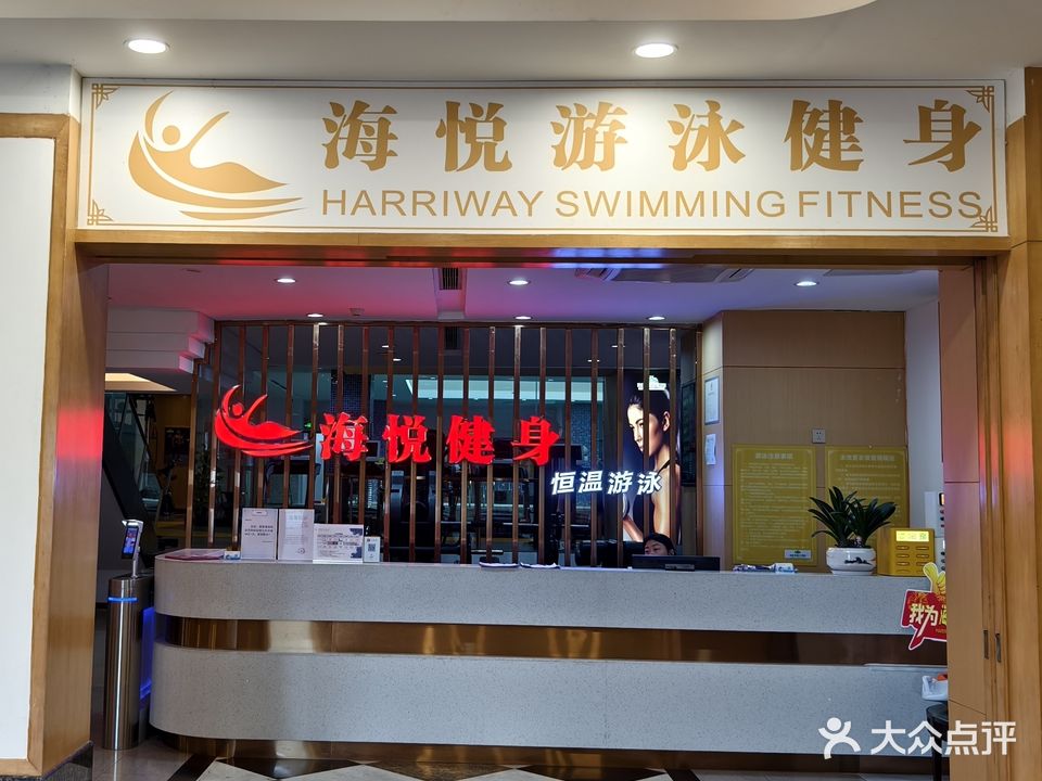 海悦游泳健身