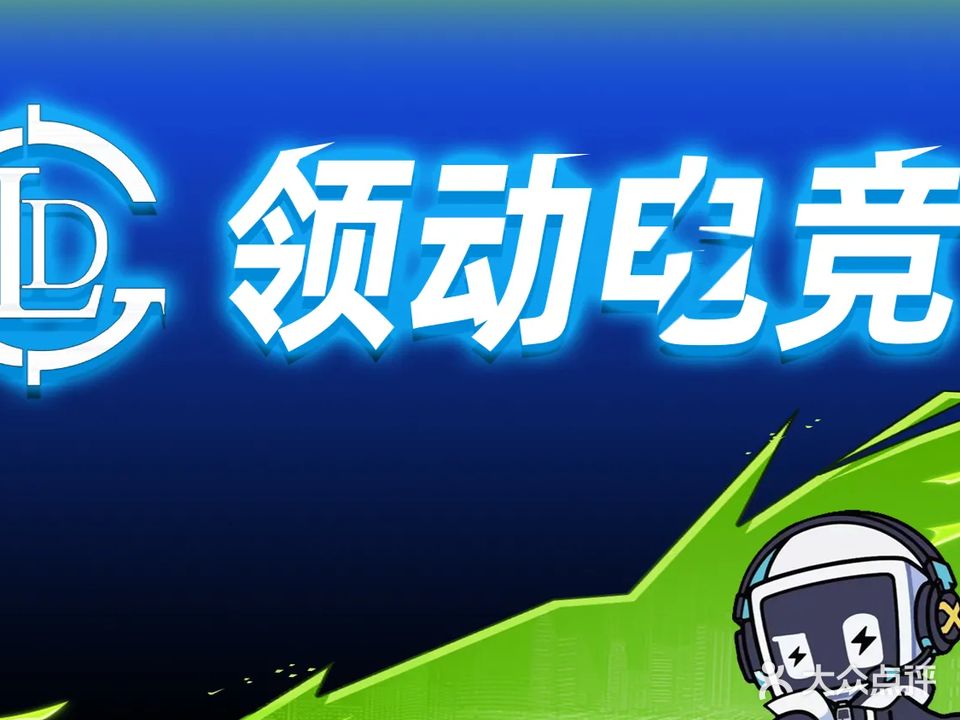 沈阳领动电竞