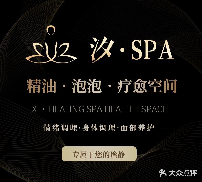 汐·SPA疗愈空间