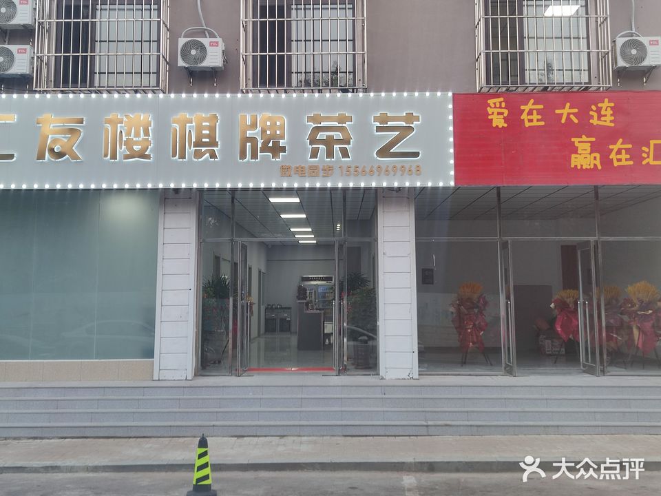 汇友楼棋牌茶艺(金源花园小区东区店)
