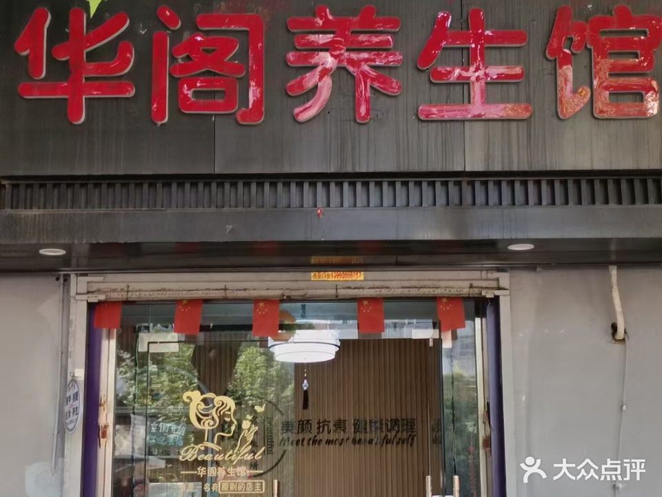 华阁养生馆